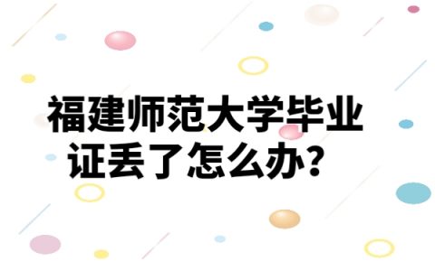 福建师范大学毕业证丢了怎么补？