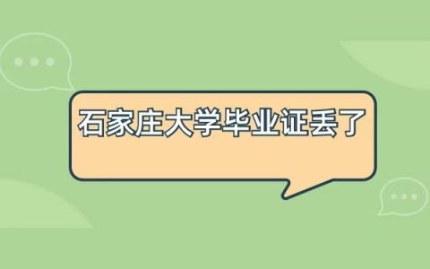 石家庄大学毕业证丢失怎么补？