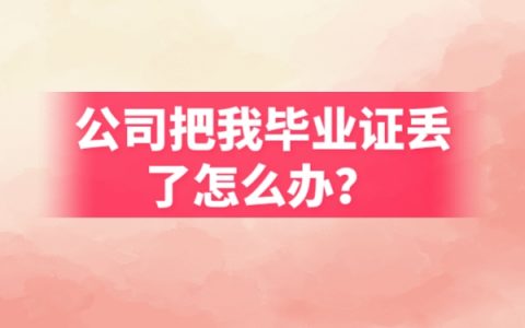 公司把我毕业证丢了怎么补？