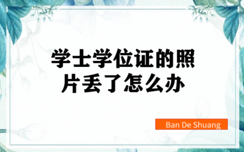 学士学位证的照片丢了怎么补？