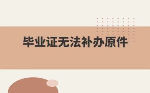 大学毕业证和学位证丢失能补吗？