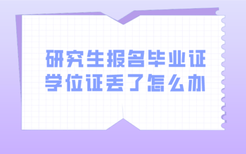 研究生报名毕业证学位证丢了怎么补？