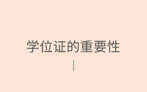 学位证原件丢了怎么补救？