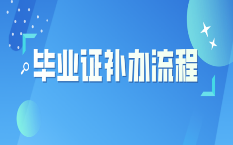 研究生复试毕业证丢了怎么补？