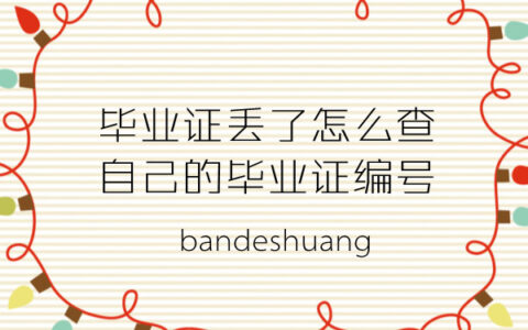 毕业证丢了怎么查自己的毕业证编号?