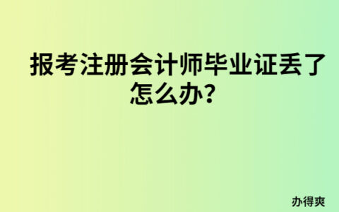 报考注册会计师毕业证丢了怎么补？