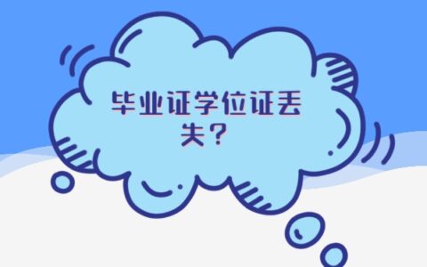 事业单位考试大学学位证丢了怎么补？