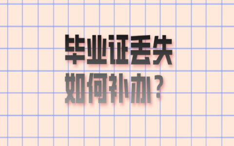 毕业证丢了学校不在了怎么补？