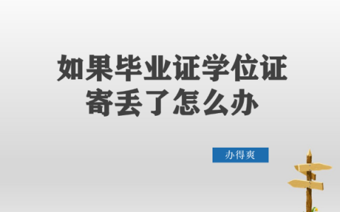 如果毕业证学位证寄丢了怎么补？