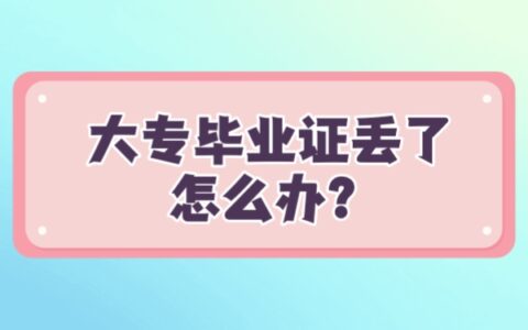 大专毕业证丢了找不到了怎么补？