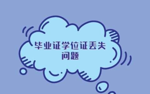 吕梁学院毕业证学位证丢了怎么补？