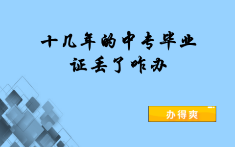 十几年的中专毕业证丢了咋办？