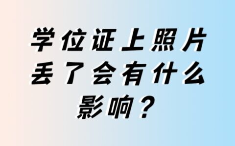 学位证上照片丢了会有什么影响吗？