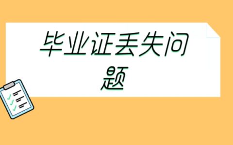 事业编考试毕业证丢了怎么补？