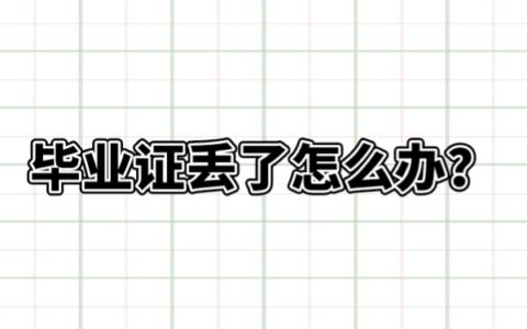 毕业证钢印照片掉了影响考公务员吗？