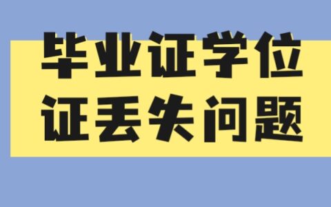 考研复试毕业证学位证丢了怎么补？