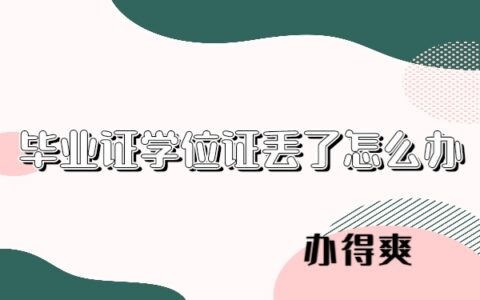 宁波大学毕业证学位证丢了怎么补？