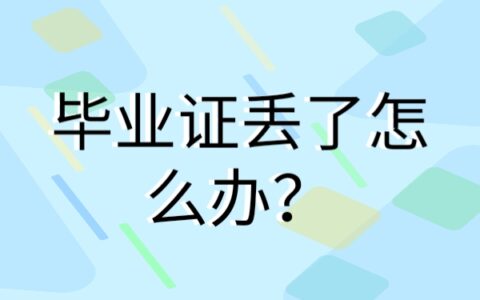 研究生毕业证掉了可以补吗？