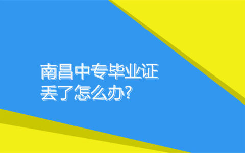 南昌中专毕业证丢了在哪补救？