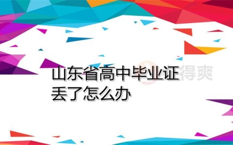 山东省高中毕业证补救新政策