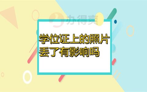 学位证上的照片丢了有影响吗？