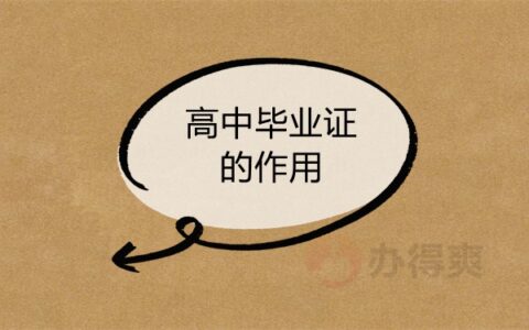 高中毕业证丢了如何补救？