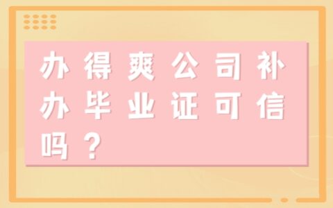 办得爽公司补救毕业证可信吗？