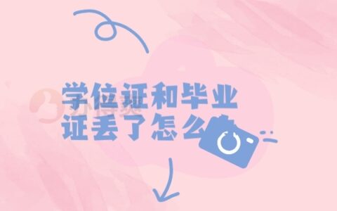 学位证和毕业证都丢了怎么补？