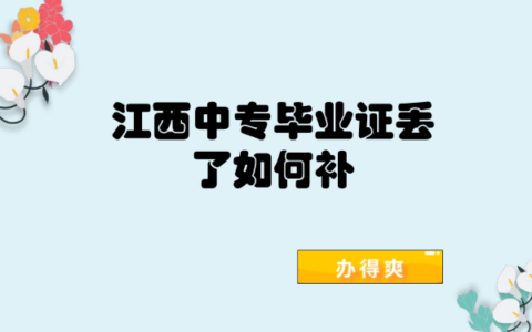 江西中专毕业证丢了如何补