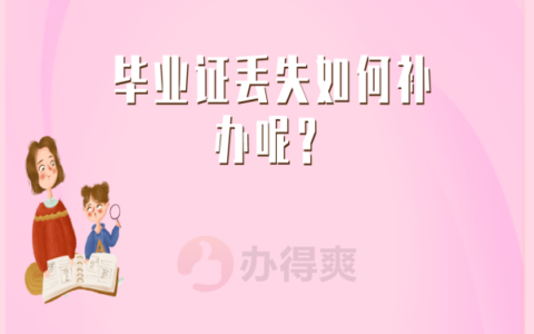 自考毕业证原件丢了怎么补？