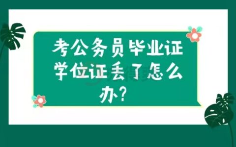 考公务员毕业证和学位证丢了怎么补