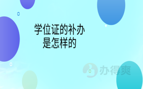 成人自考的学位证丢了能补吗