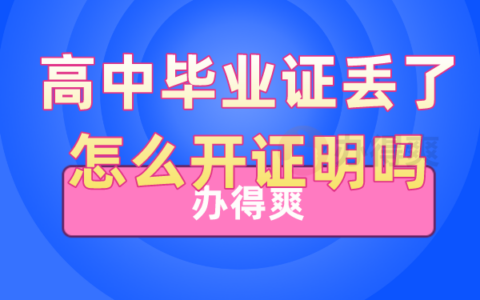 高中毕业证丢了怎么开证明呢？