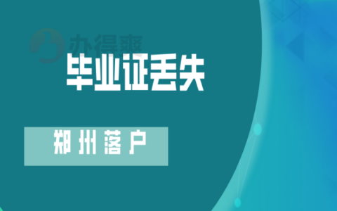 郑州落户毕业证丢了该怎么补理？