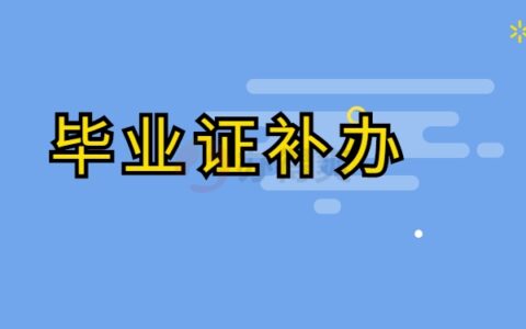 重庆本科毕业证丢失了怎么补救？