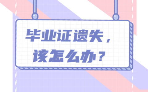 毕业证遗失了怎么办？这6步教你补好毕业证明书！