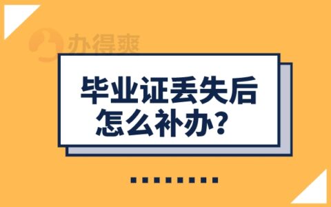 毕业证照片掉了毕业证还可以用吗？