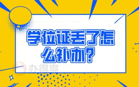 徐州医科大学学位证丢了怎么补救？