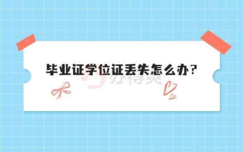 毕业证学位证丢失了能考公务员吗？