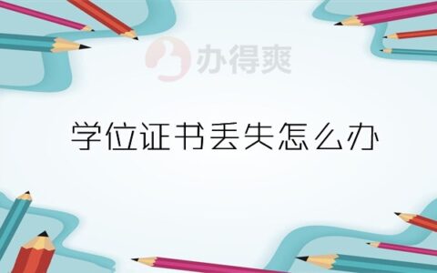 学位证丢失能考公务员吗？