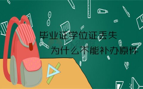 毕业证学位证掉了怎么补？