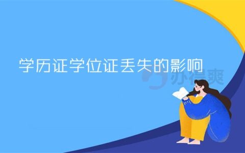 学历证学位证丢失怎么补？