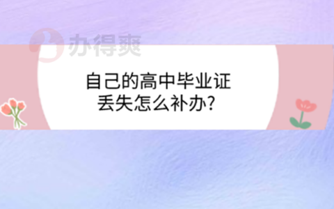 高中毕业证明怎么开？ 