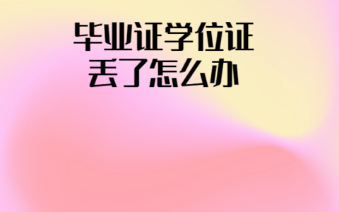 毕业证学位证丢了怎么补