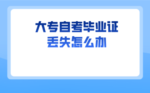 大专自考毕业证丢失怎么补？