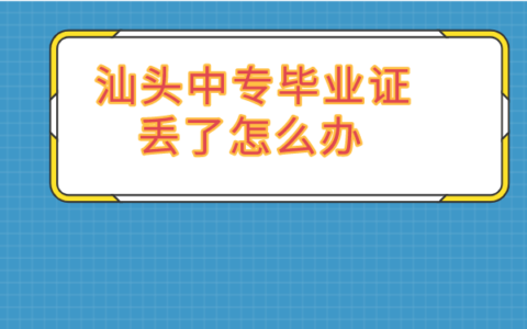 汕头中专毕业证丢了怎么补？