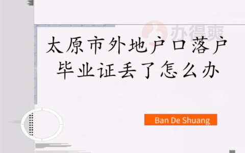 太原市外地户口落户毕业证丢了怎么补？