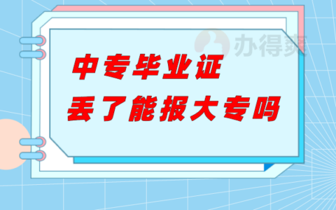 中专毕业证丢了能报大专吗？