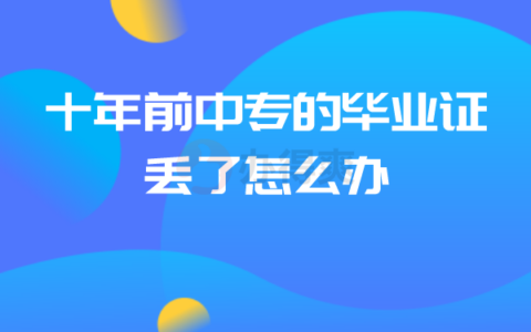 十年前中专的毕业证丢了怎么补？