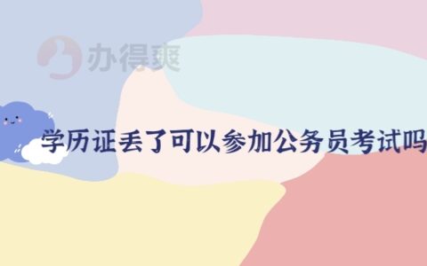 学历证丢了可以参加公务员考试吗？